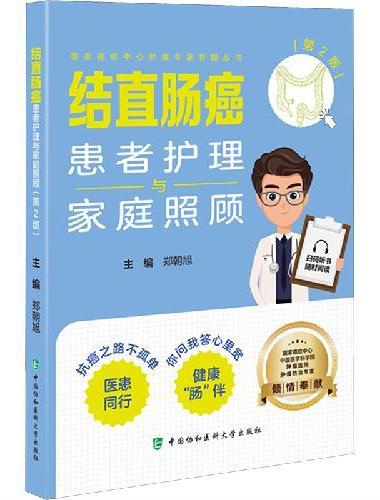 结直肠癌患者护理与家庭照顾（第2版）
