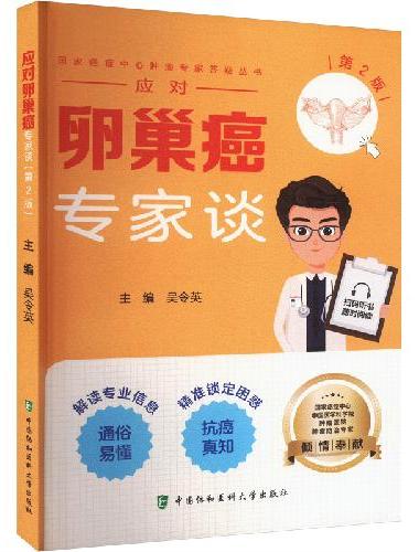 应对卵巢癌专家谈（第2版）