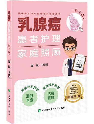 乳腺癌患者护理与家庭照顾（第2版）