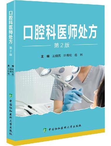 口腔科医师处方（第2版）
