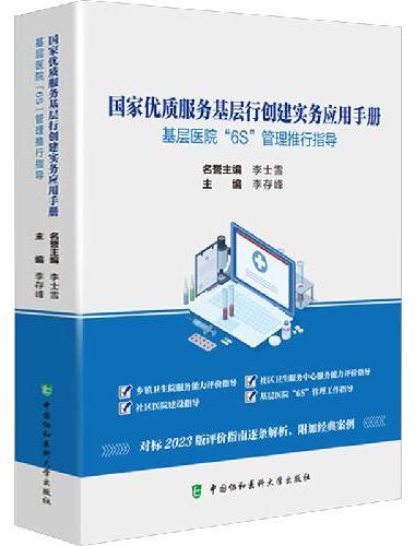 国家优质服务基层行创建实务应用手册：基层医院“6S”管理推行指导