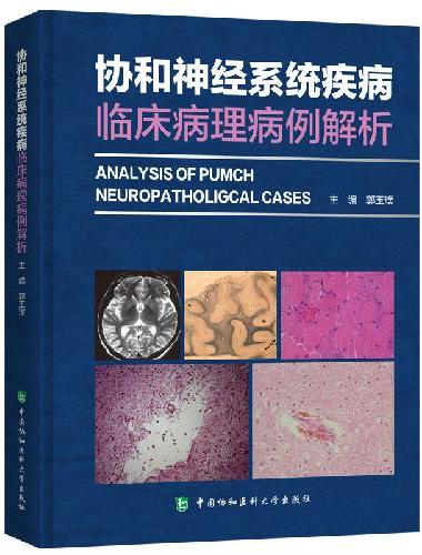 协和神经系统疾病临床病理病例解析