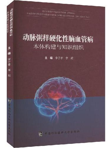 动脉粥样硬化性脑血管病本体构建与知识组织