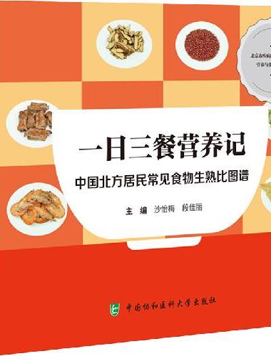 一日三餐营养记——中国北方居民常见食物生熟比图谱