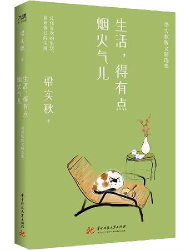 梁实秋散文精选集：生活，得有点烟火气儿（梁实秋诞辰120周年特别纪念版）