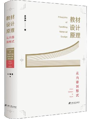 教材设计原理：从内容到形式