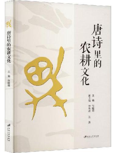 唐诗里的农耕文化