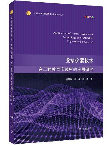 虚拟仪器技术在工程教育实践中的应用研究