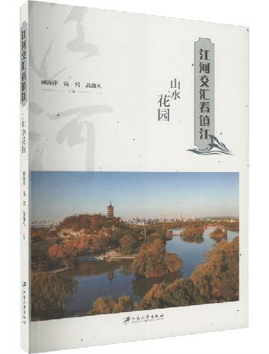 江河交汇看镇江：山水花园