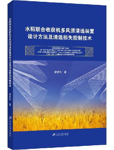 水稻联合收获机多风道清选装置设计方法及清选损失控制技术