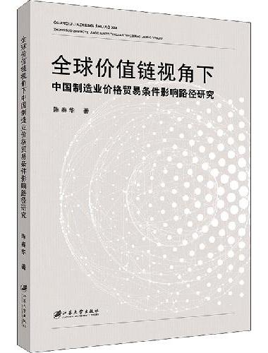 全球价值链视角下中国制造业价格贸易条件影响路径研究