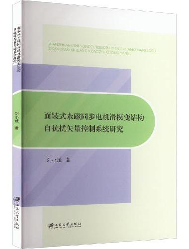 面装式永磁同步电机滑模变结构自抗扰矢量控制系统研究