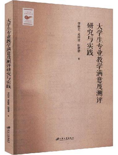 大学生专业教学满意度测评研究与实践