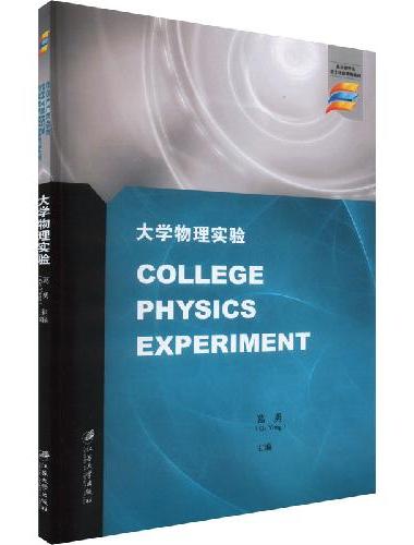 大学物理实验=College Physics Experiment