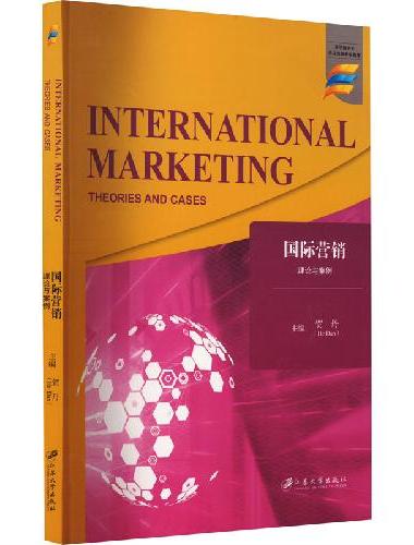 国际营销 ： 理论与案例=International Marketing：Theor