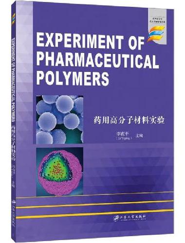 药用高分子材料实验=Experiment of Pharmaceutical Pol