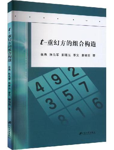 t-重幻方的组合构造
