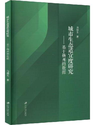 城市生态适宜度研究：基于扬州的数据