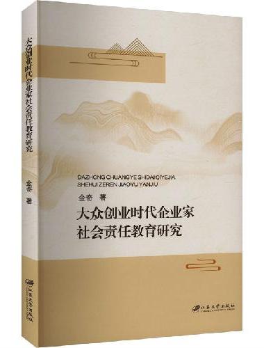大众创业时代企业家社会责任教育研究