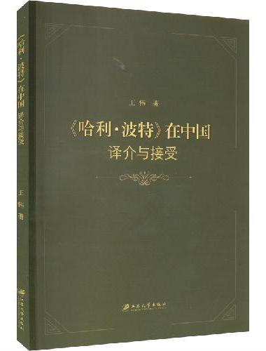 《哈利·波特》在中国：译介与接受
