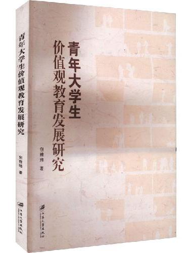 青年大学生价值观教育发展研究