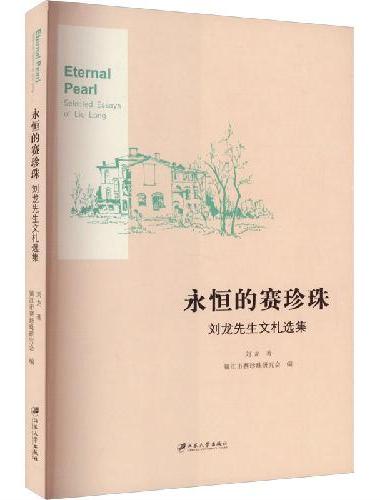 永恒的赛珍珠：刘龙先生文札选集