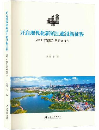 开启现代化新镇江建设新征程：2021年镇江发展研究报告