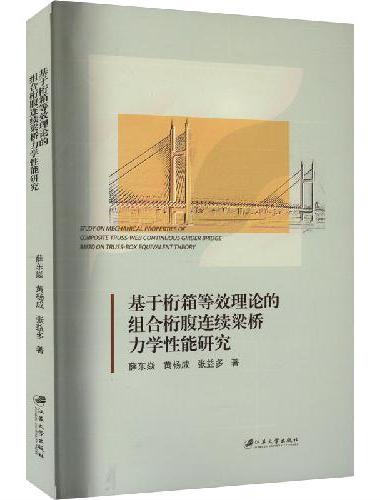 基于桁箱等效理论的组合桁腹连续梁桥力学性能研究