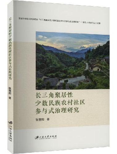 长三角聚居性少数民族农村社区参与式治理研究