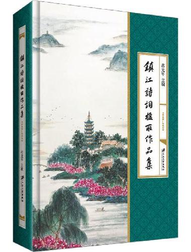 镇江诗词楹联作品集：1949—2022