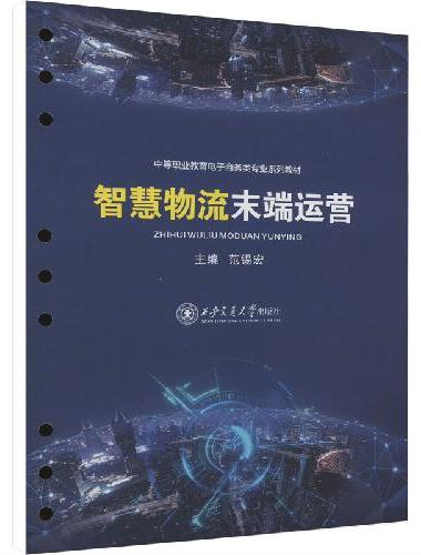 智慧物流末端运营（活页）