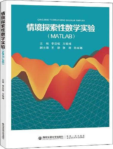 情境探索性数学实验：MATLAB