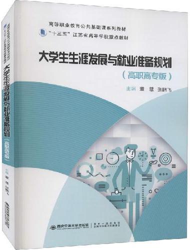 大学生生涯发展与就业准备规划（高职高专版）