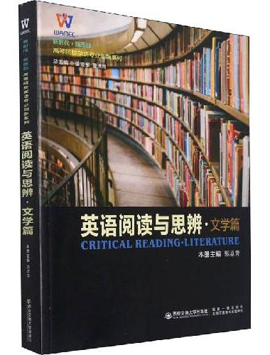 英语阅读与思辨·文学篇