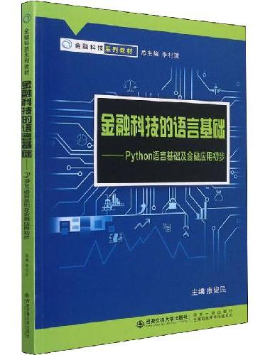 金融科技的语言基础——python语言基础及金融应用初步