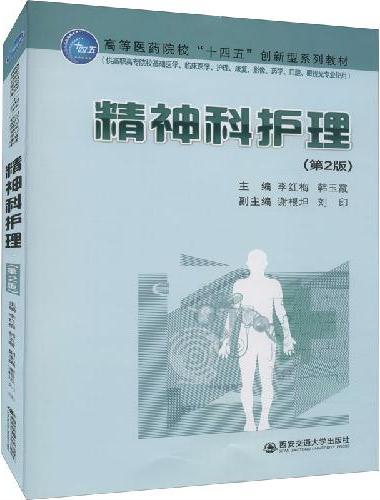 精神科护理（第2版）
