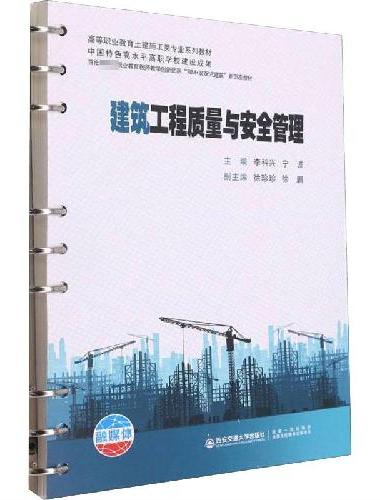 建筑工程质量与安全管理