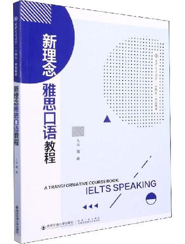新理念雅思口语教程