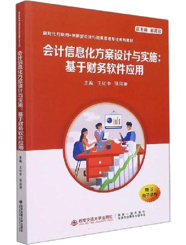 会计信息化方案设计与实施——基于财务软件应用