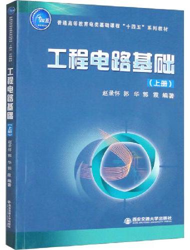 工程电路基础（上册）