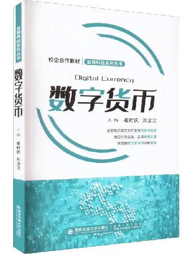 数字货币