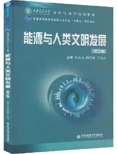能源与人类文明发展（第2版）