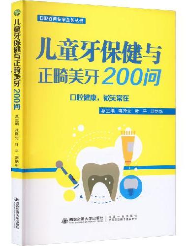 儿童牙保健与正畸美牙200问