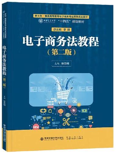 电子商务法教程（第二版）
