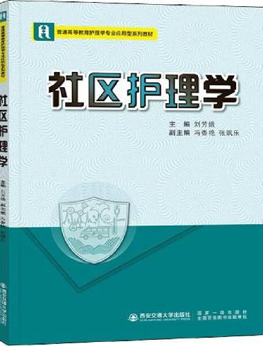 社区护理学