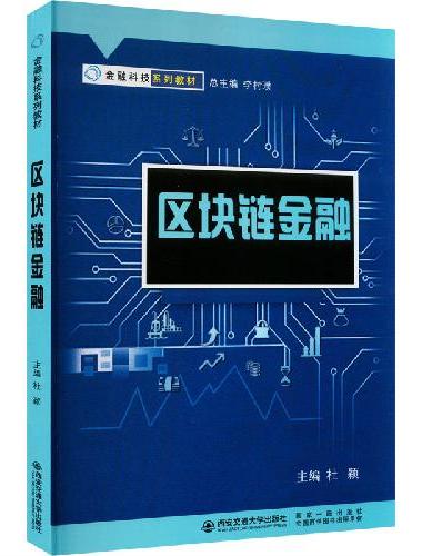 区块链金融