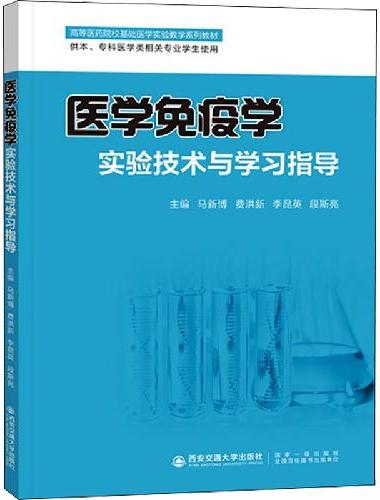 医学免疫学实验技术与学习指导