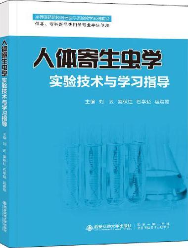 人体寄生虫学实验技术与学习指导