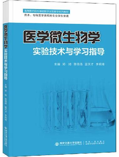 医学微生物学实验技术与学习指导