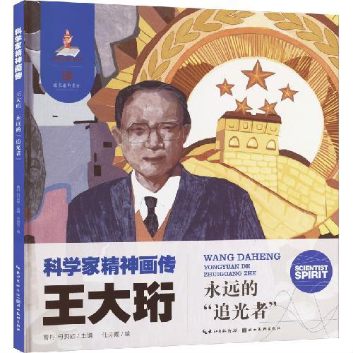 科学家精神画传王大珩 ： 永远的“追光者”